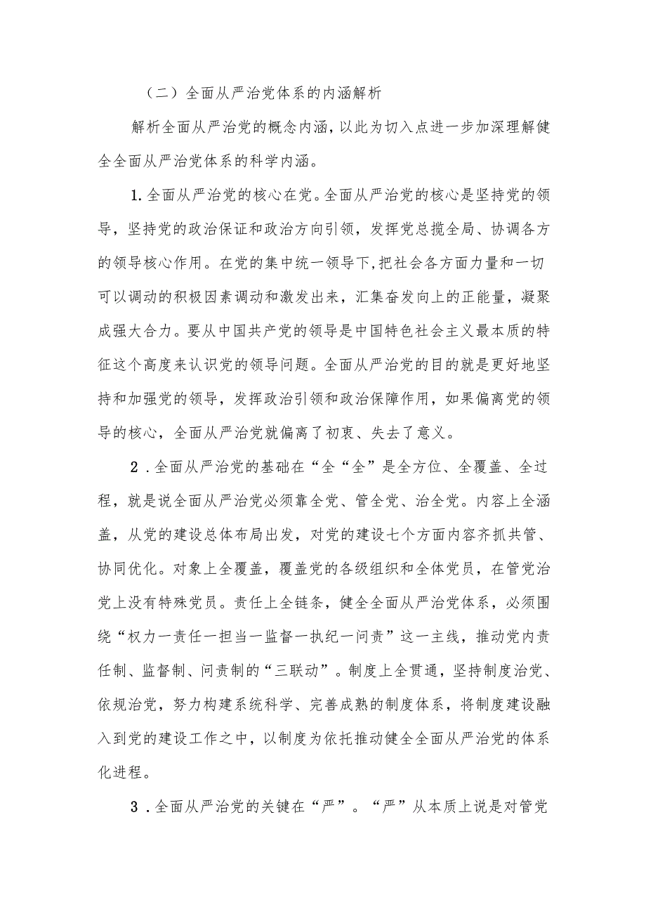 健全全面从严治党体系 推动党的建设不断取得新成效讲稿.docx_第3页