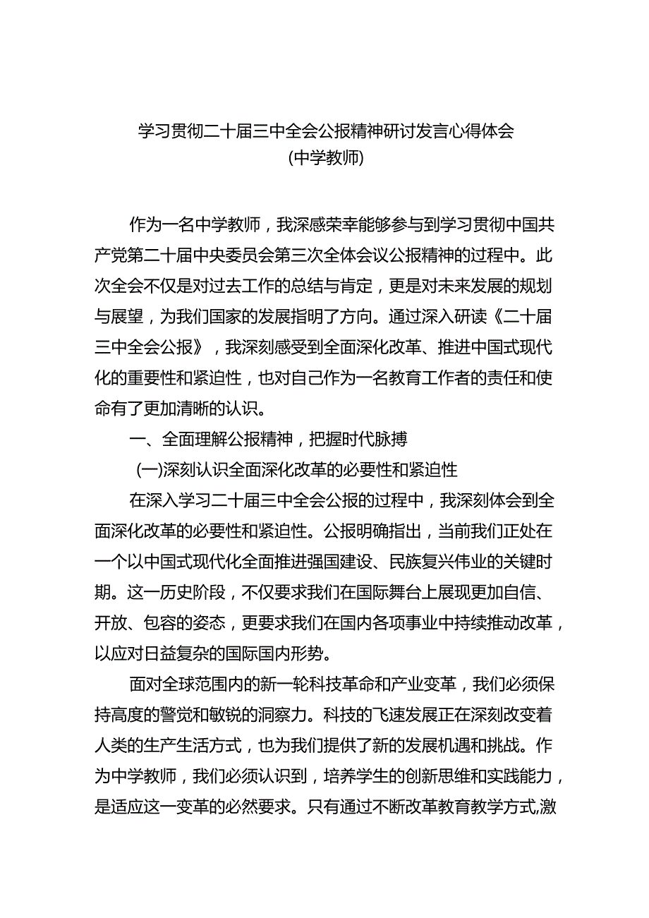 学习贯彻二十三中全会公报精神研讨发言心得体会（中学教师）5篇（最新版）.docx_第1页