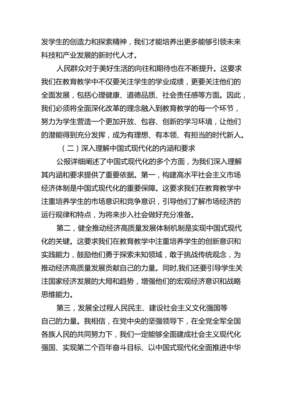 学习贯彻二十三中全会公报精神研讨发言心得体会（中学教师）5篇（最新版）.docx_第2页