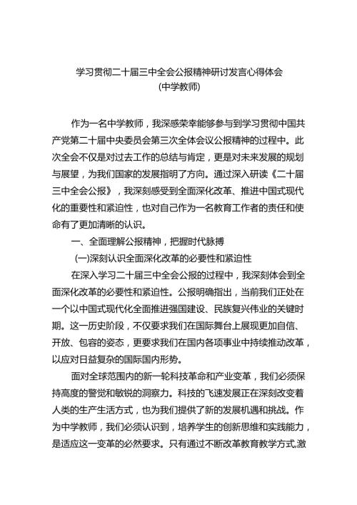 学习贯彻二十三中全会公报精神研讨发言心得体会（中学教师）5篇（最新版）.docx