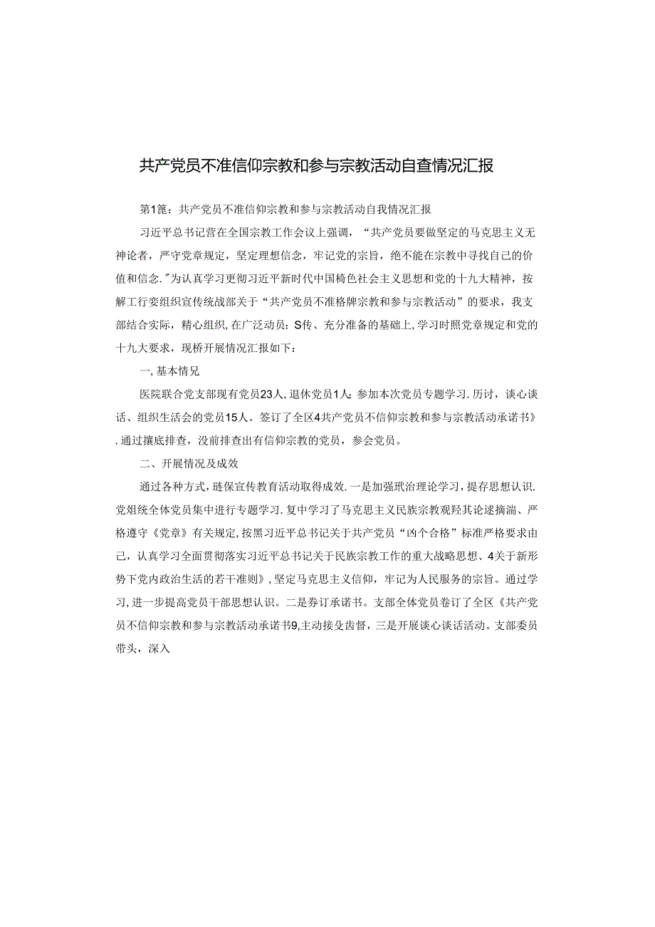 共产党员不准信仰宗教和参与宗教活动自查情况汇报.docx_第1页