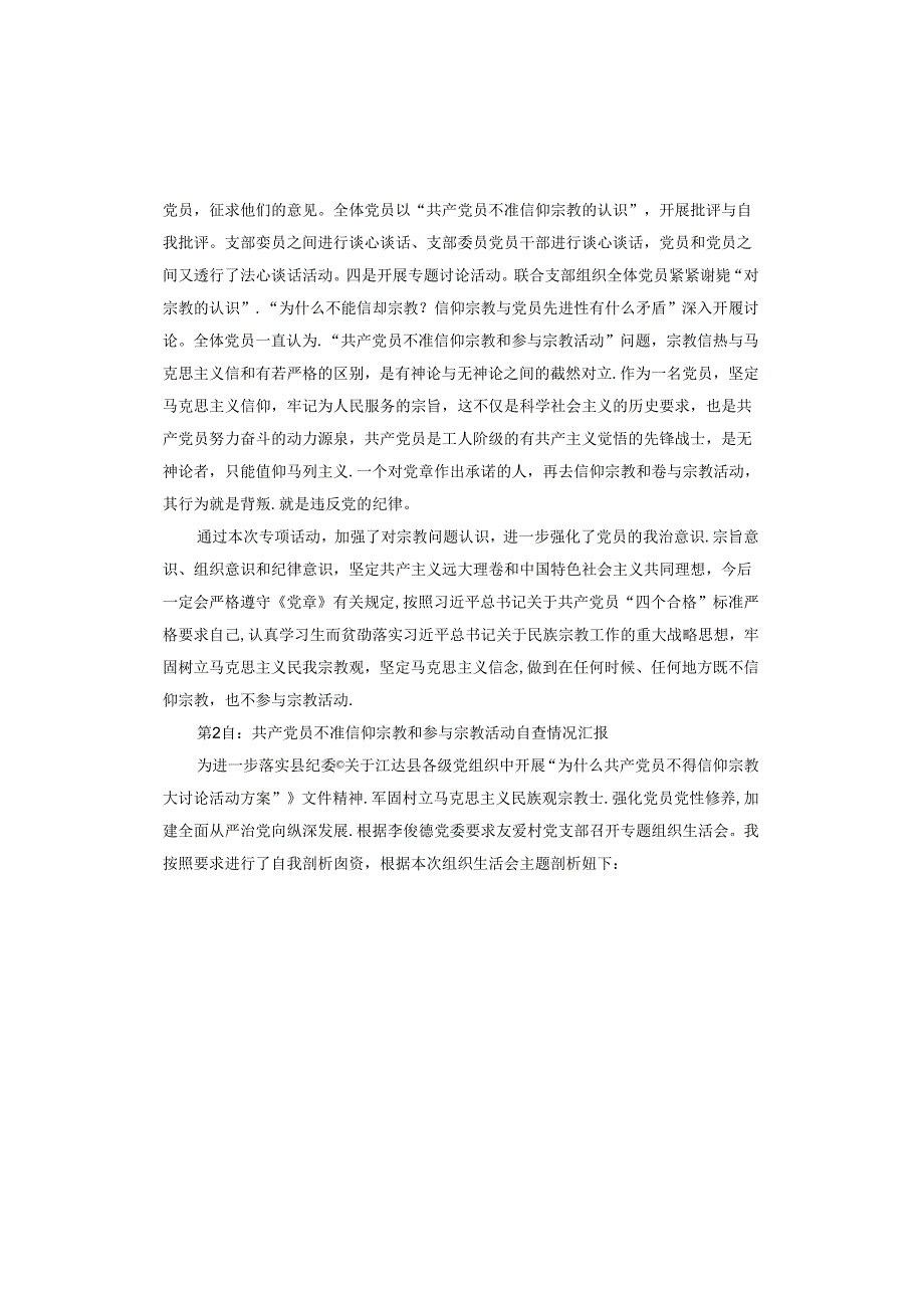 共产党员不准信仰宗教和参与宗教活动自查情况汇报.docx_第2页