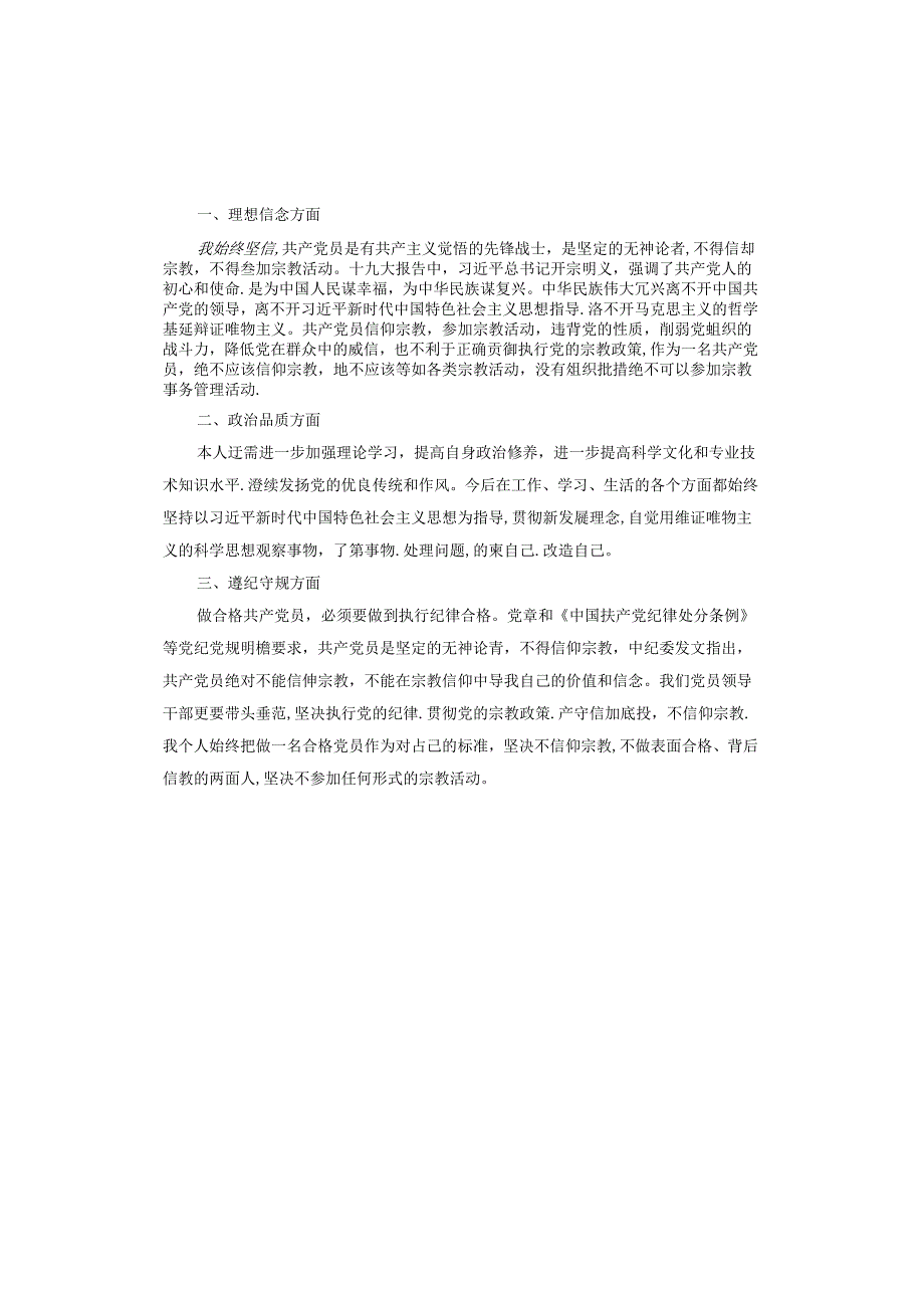 共产党员不准信仰宗教和参与宗教活动自查情况汇报.docx_第3页