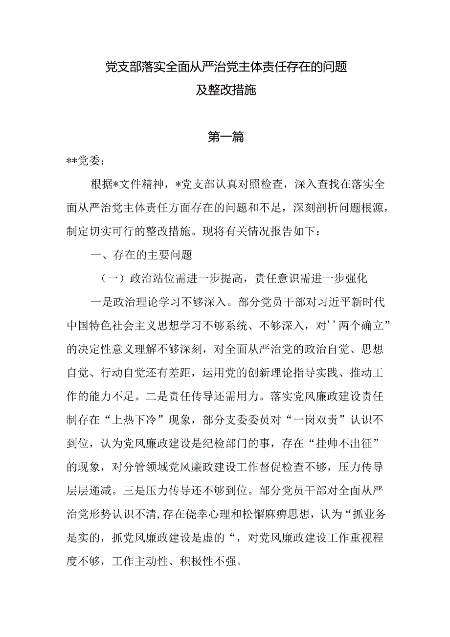 党支部落实全面从严治党主体责任存在的问题及整改措施两篇.docx_第1页