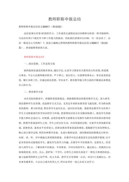 教师职称申报总结范文3000字（精选5篇）.docx