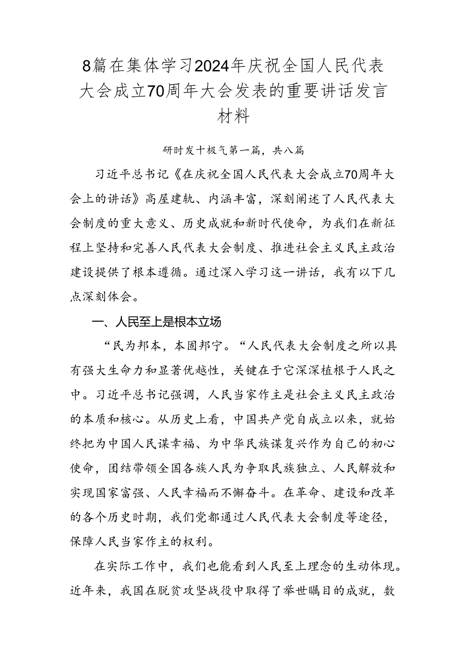 8篇在集体学习2024年庆祝全国人民代表大会成立70周年大会发表的重要讲话发言材料.docx_第1页