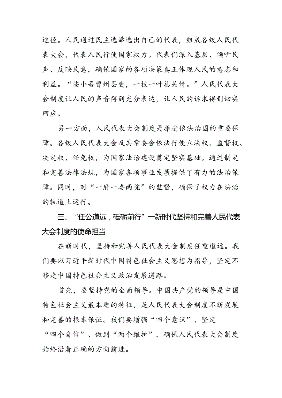 8篇在集体学习2024年庆祝全国人民代表大会成立70周年大会发表的重要讲话发言材料.docx_第3页