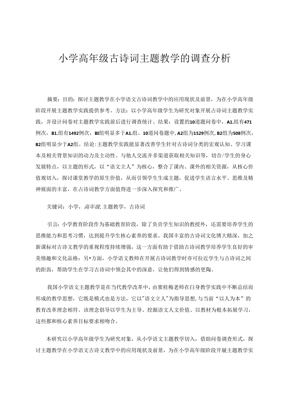小学高年级古诗词主题教学的调查分析.docx_第1页
