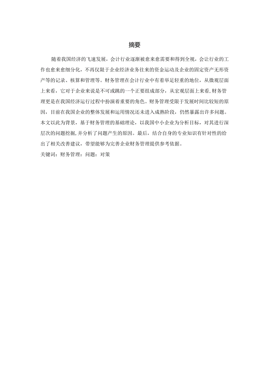 论中小企业财务管理存在的问题及对策分析研究—以扬州中亚机械有限公司为例 会计学专业.docx_第1页