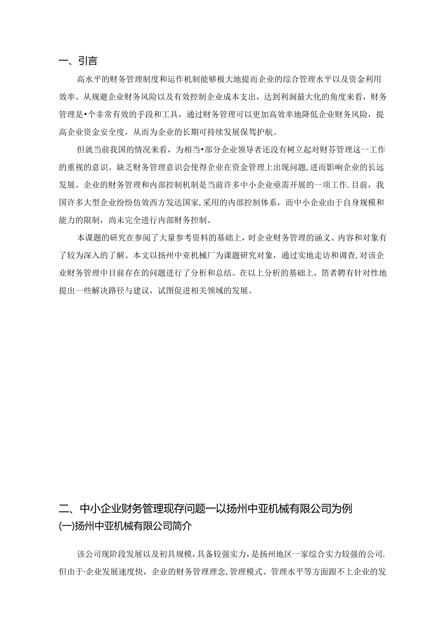 论中小企业财务管理存在的问题及对策分析研究—以扬州中亚机械有限公司为例 会计学专业.docx_第3页