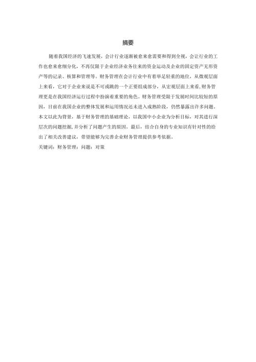 论中小企业财务管理存在的问题及对策分析研究—以扬州中亚机械有限公司为例 会计学专业.docx