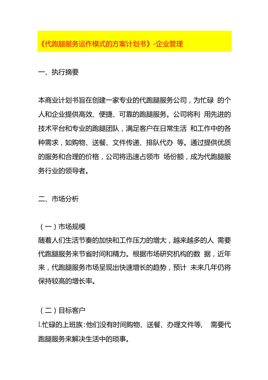 《代跑腿服务运作模式的方案计划书》企业管理.docx_第1页