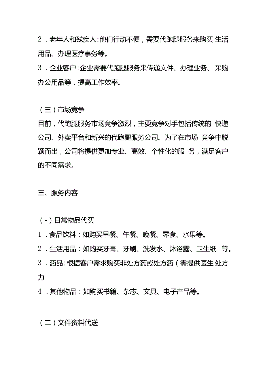 《代跑腿服务运作模式的方案计划书》企业管理.docx_第2页