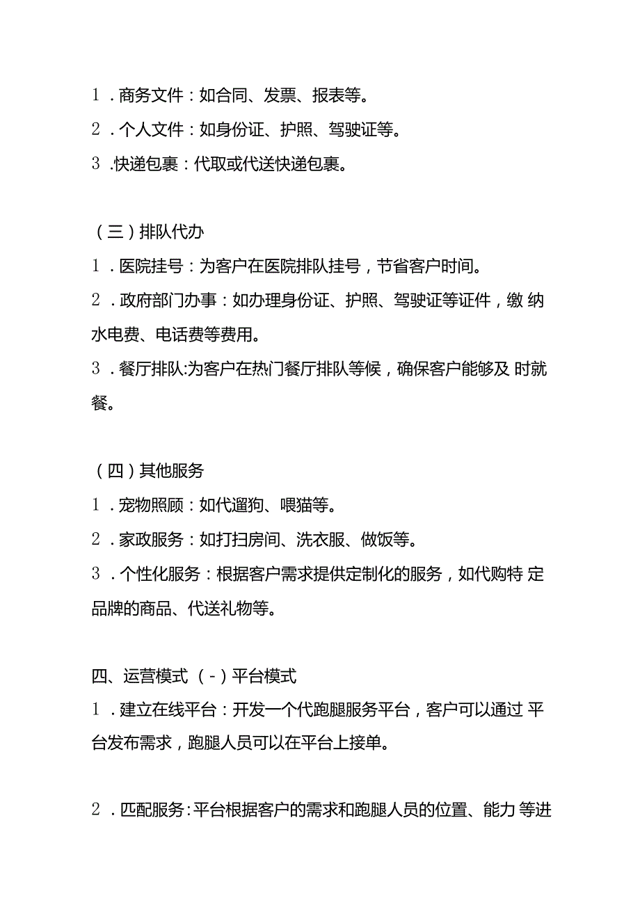 《代跑腿服务运作模式的方案计划书》企业管理.docx_第3页