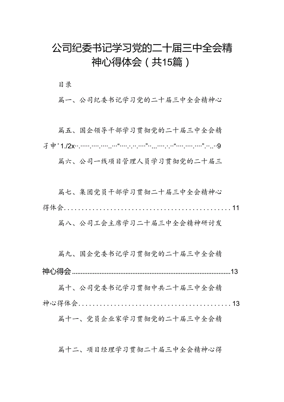 （15篇）公司纪委书记学习党的二十三中全会精神心得体会范文.docx_第1页