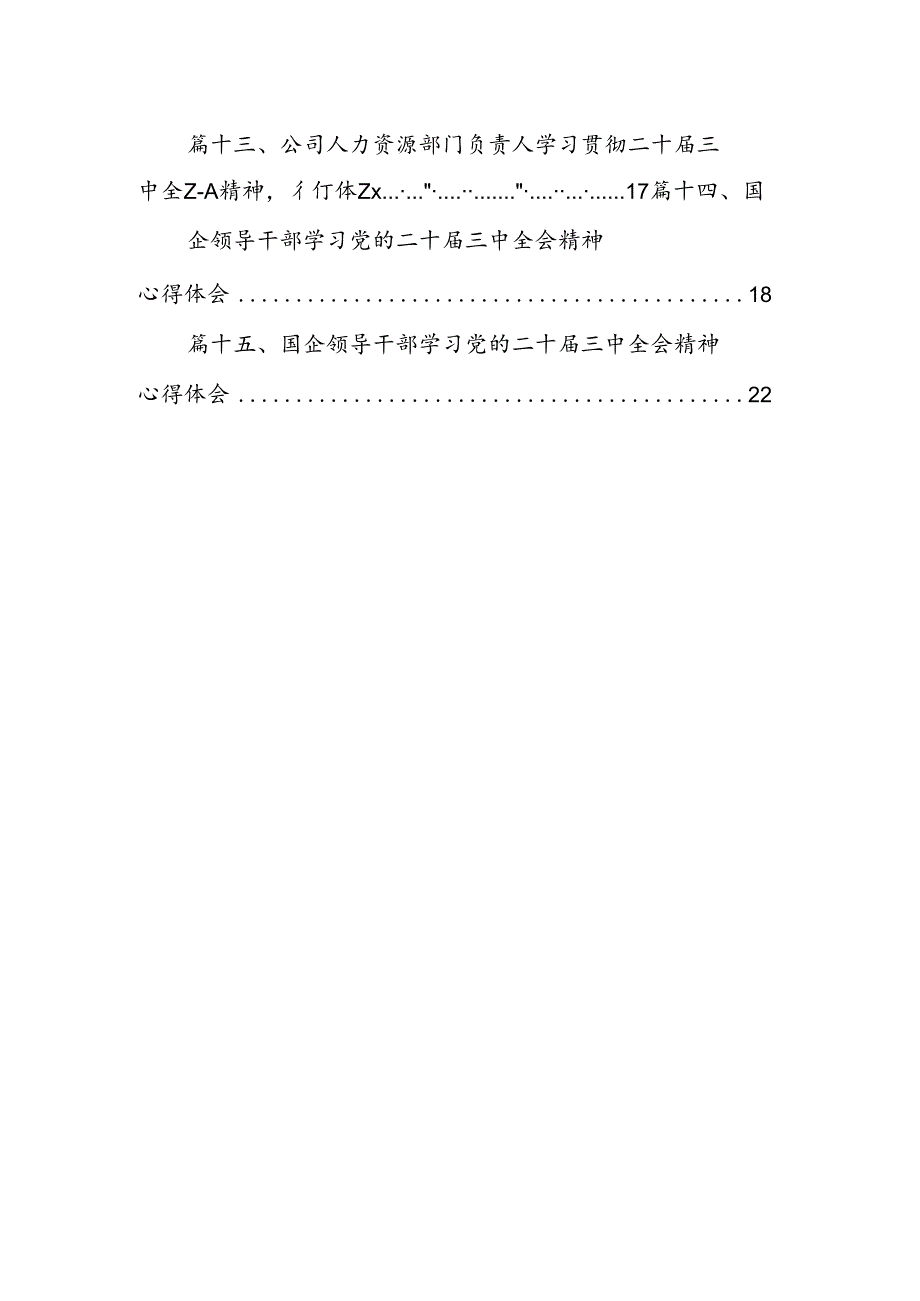 （15篇）公司纪委书记学习党的二十三中全会精神心得体会范文.docx_第2页