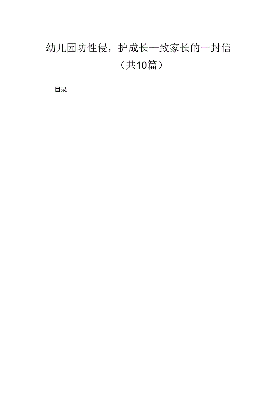 幼儿园防性侵护成长—致家长的一封信精选10篇模板.docx_第1页