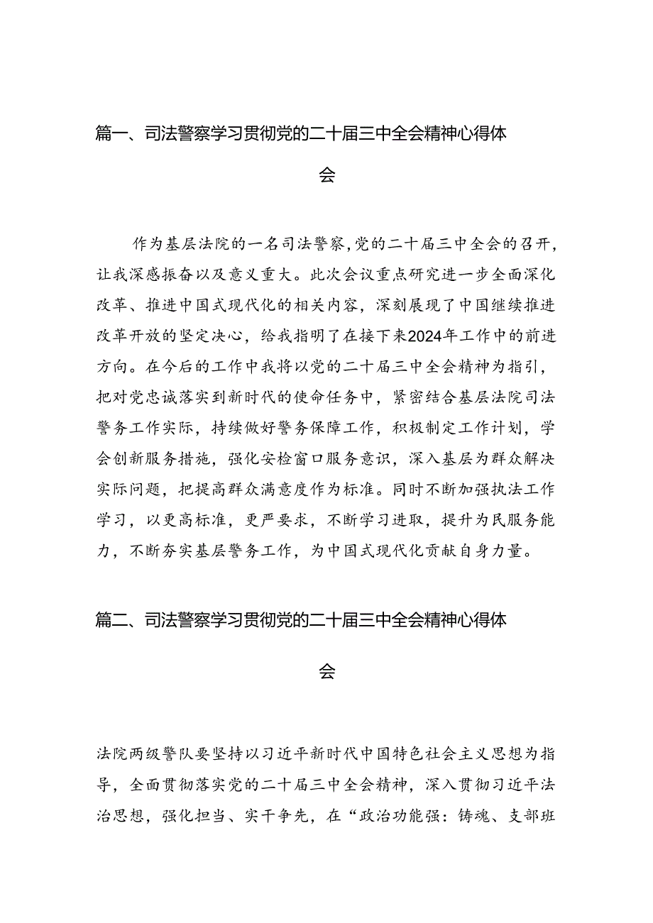 （10篇）司法警察学习贯彻党的二十三中全会精神心得体会精选.docx_第2页