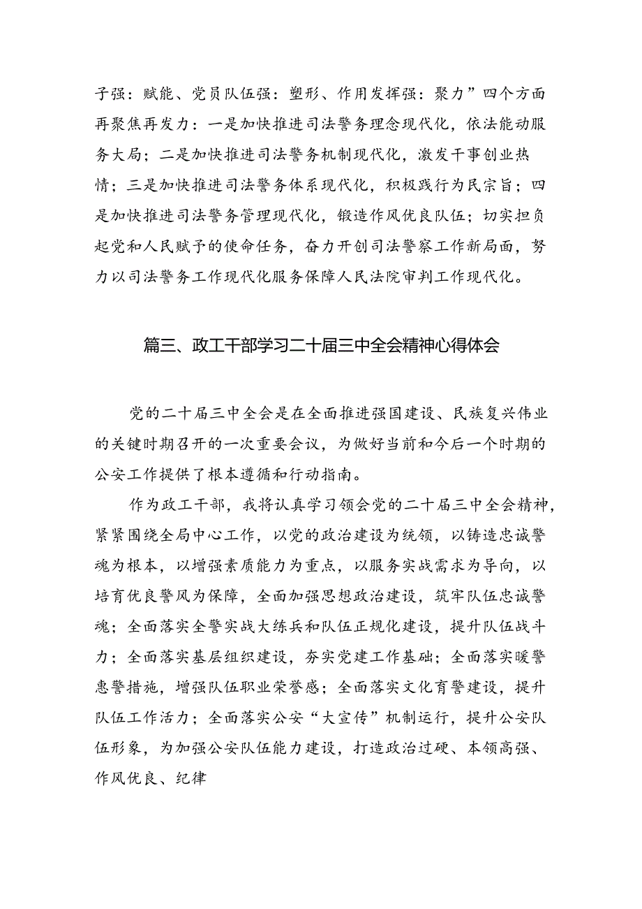 （10篇）司法警察学习贯彻党的二十三中全会精神心得体会精选.docx_第3页