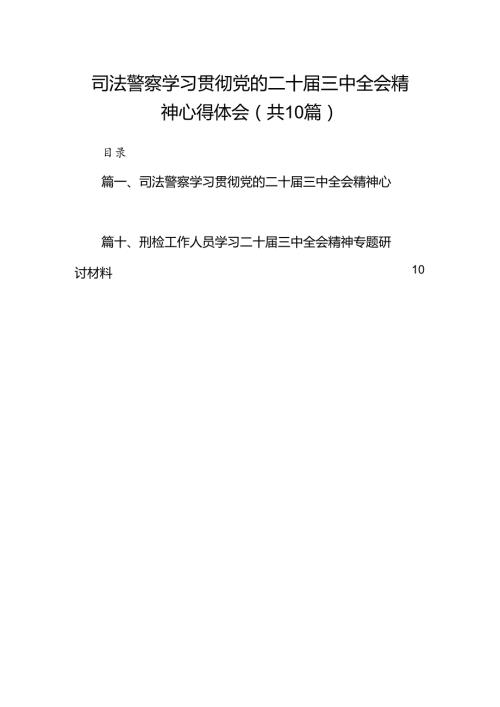 （10篇）司法警察学习贯彻党的二十三中全会精神心得体会精选.docx