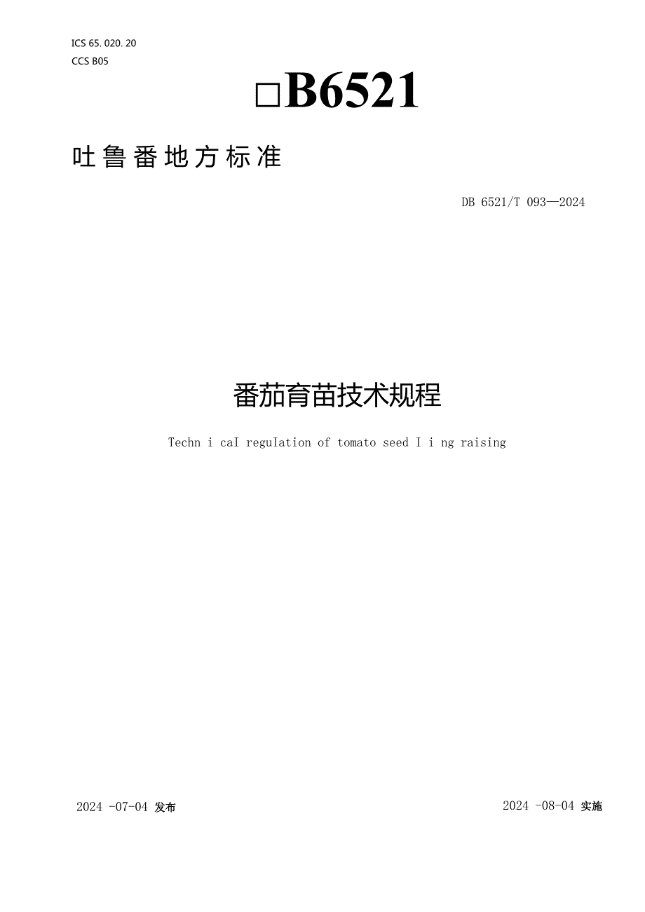 DB6521T0932024FDIS番茄育苗技术规程.docx_第1页