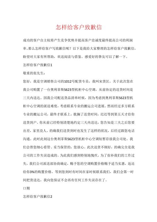 怎样给客户道歉信.docx