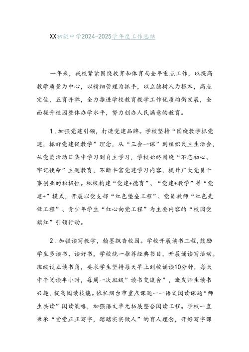 XX初级中学20242025学工作总结.docx