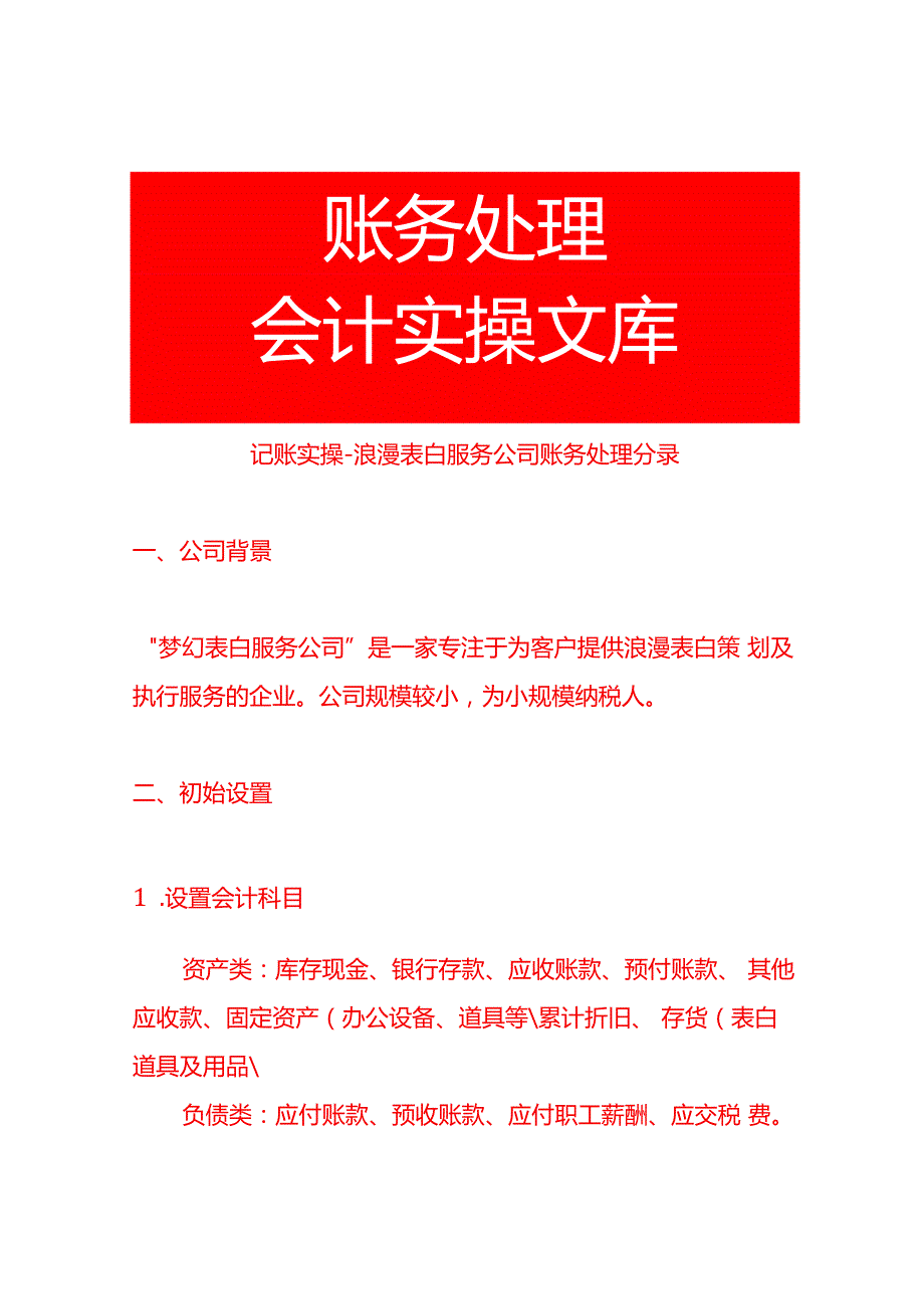 记账实操浪漫表白服务公司账务处理分录.docx_第1页