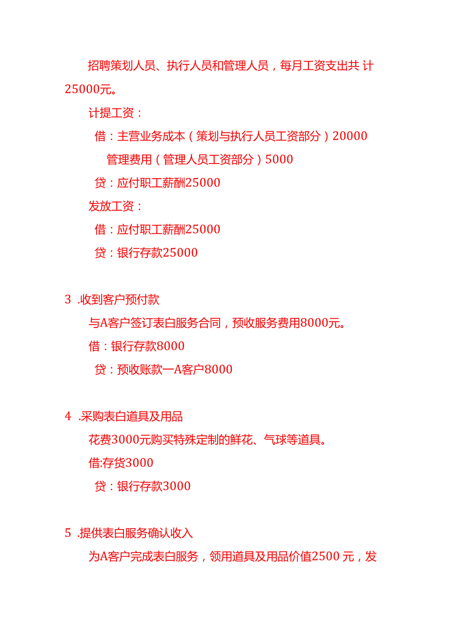 记账实操浪漫表白服务公司账务处理分录.docx_第3页