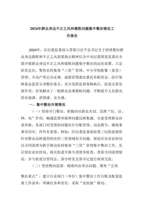 （10篇）2024年群众身边不正之风和腐败问题集中整治情况工作报告（精选）.docx