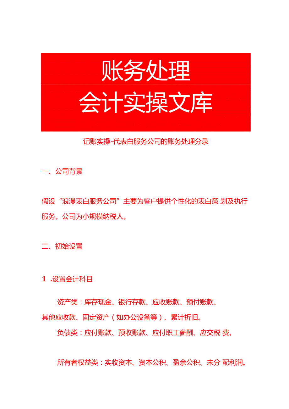 记账实操代表白服务公司的账务处理分录.docx_第1页