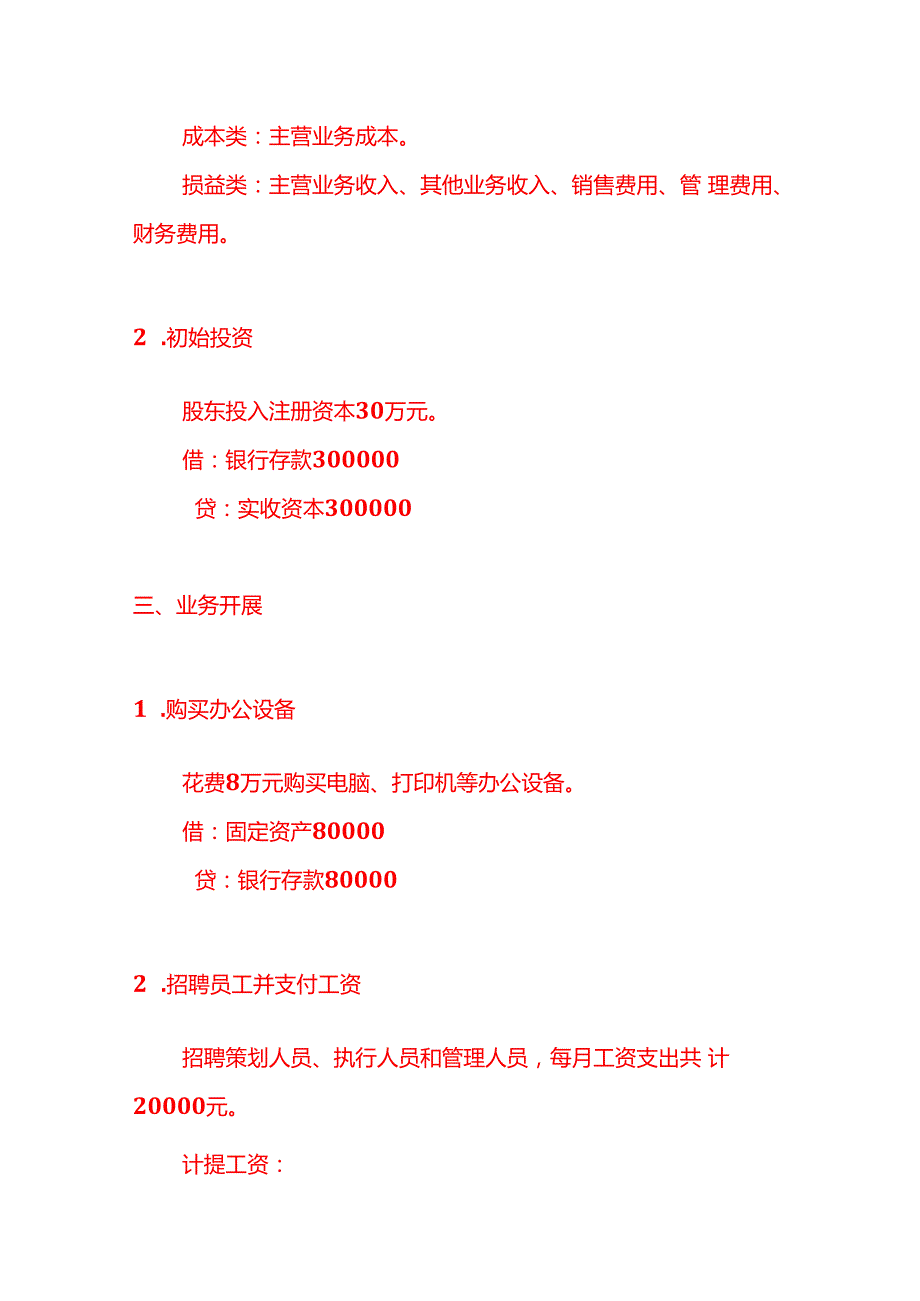 记账实操代表白服务公司的账务处理分录.docx_第2页