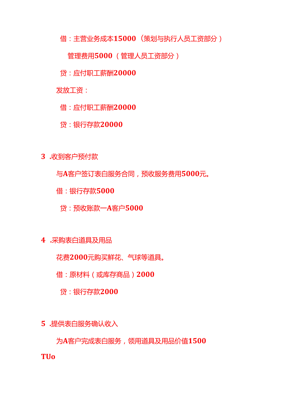 记账实操代表白服务公司的账务处理分录.docx_第3页