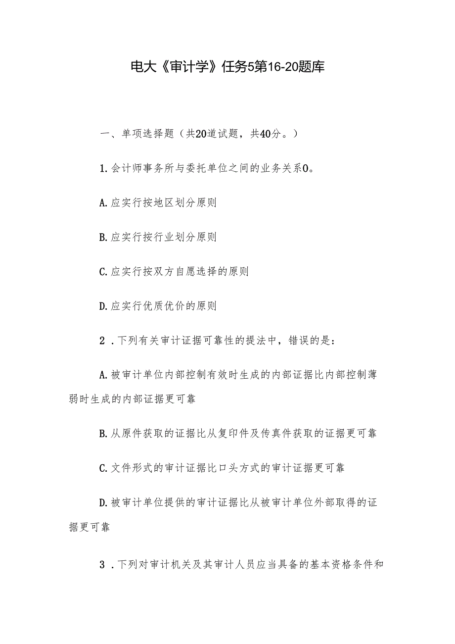 电大《审计学》任务5第1620题库.docx_第1页
