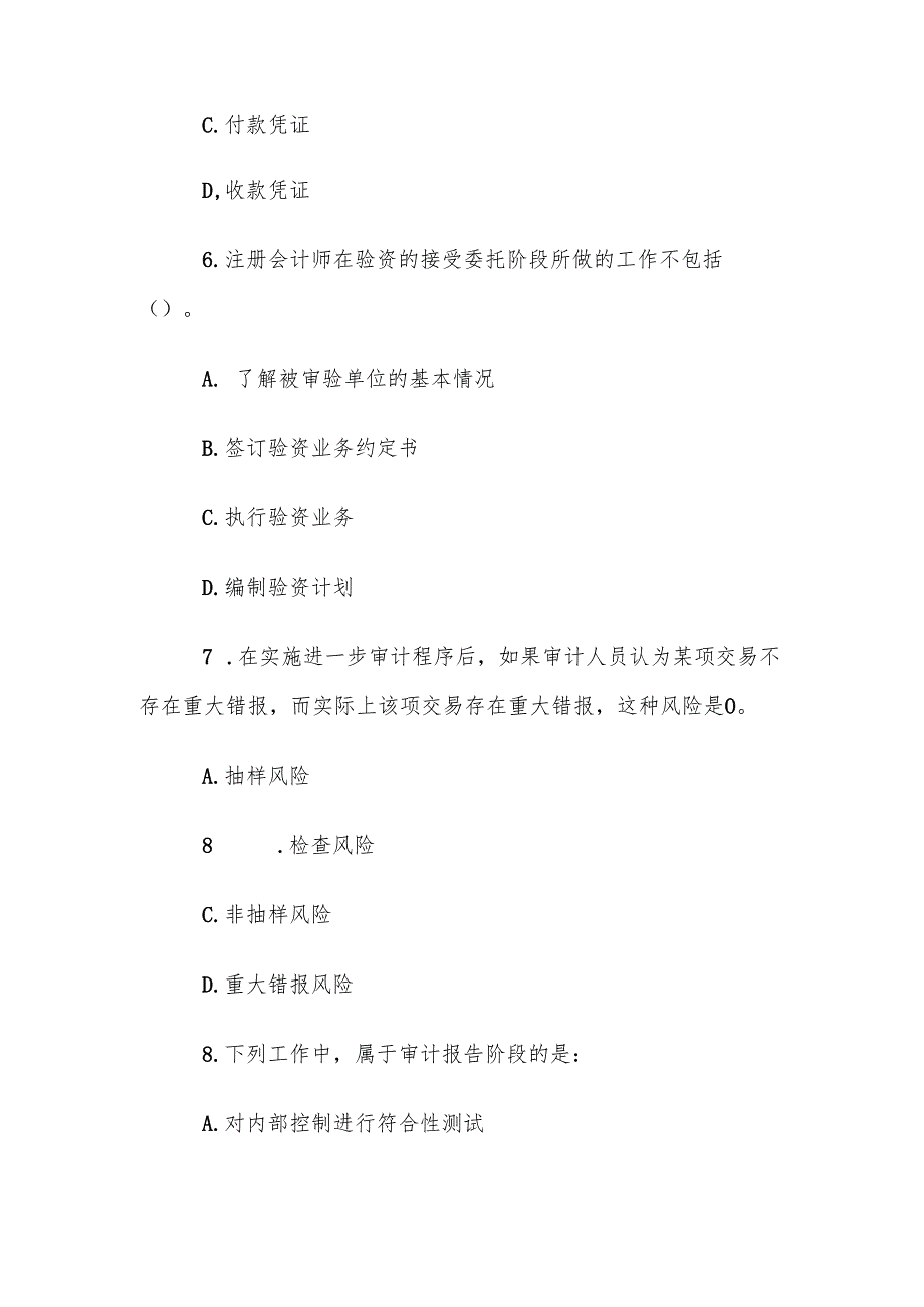 电大《审计学》任务5第1620题库.docx_第2页