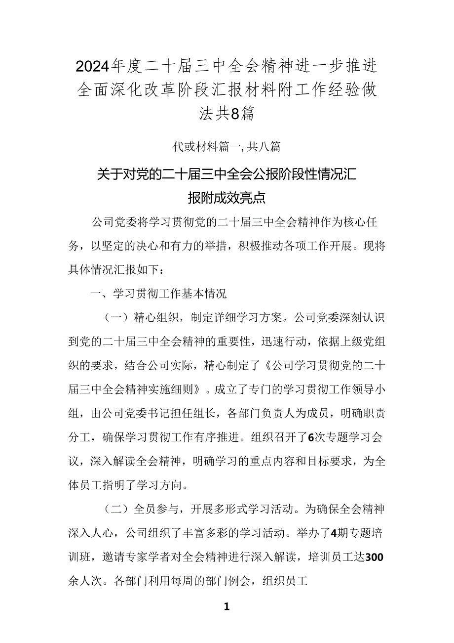 2024二十三中全会精神进一步推进全面深化改革阶段汇报材料附工作经验做法共8篇.docx_第1页