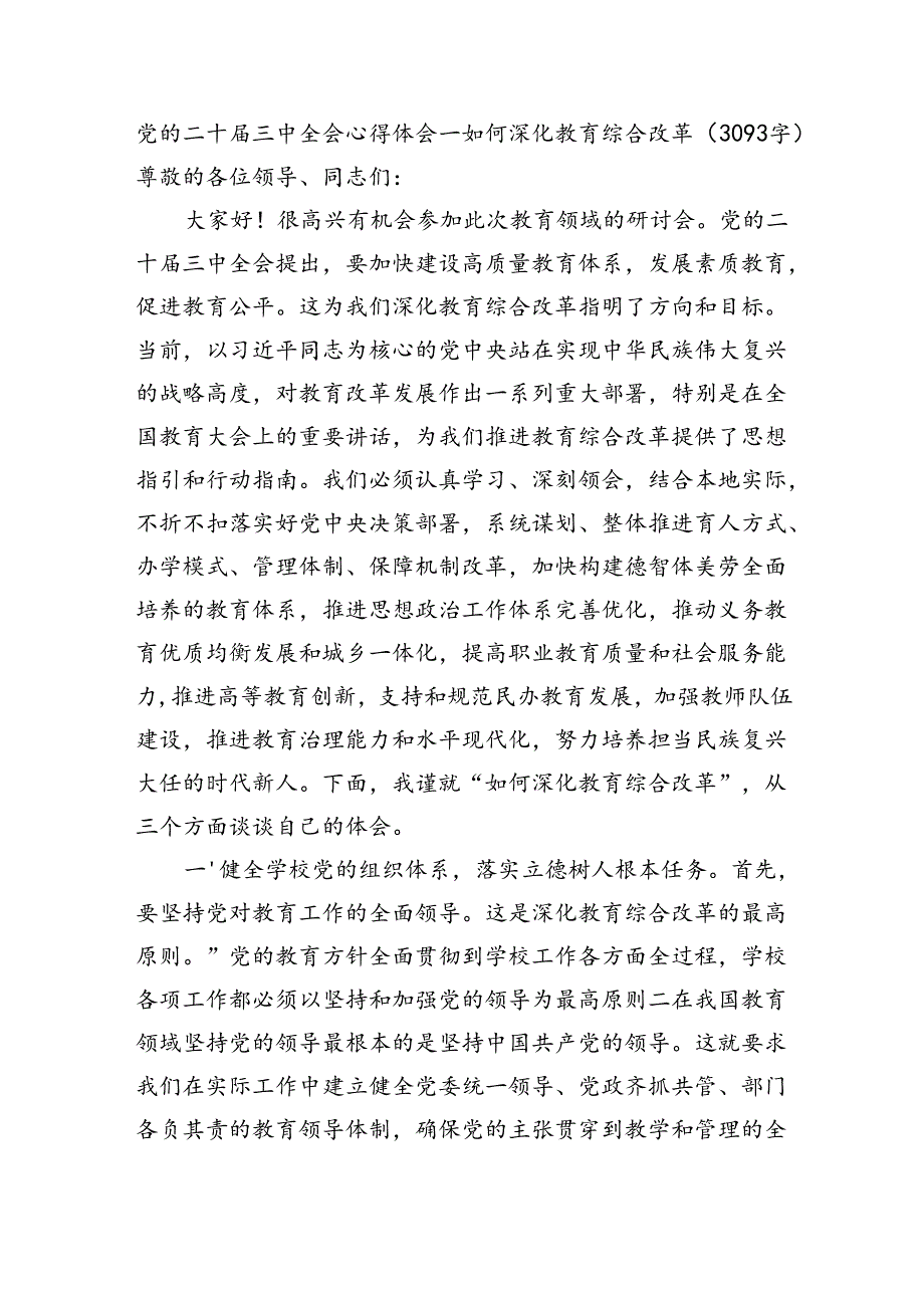 党的二十三中全会心得体会—如何深化教育综合改革（3093字）.docx_第1页