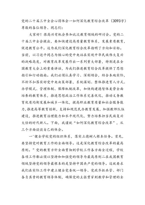 党的二十三中全会心得体会—如何深化教育综合改革（3093字）.docx