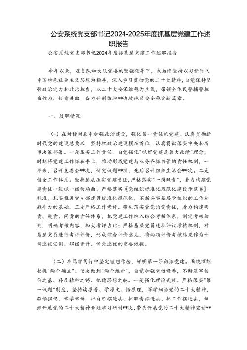 公安系统党支部书记20242025抓基层党建工作述职报告.docx
