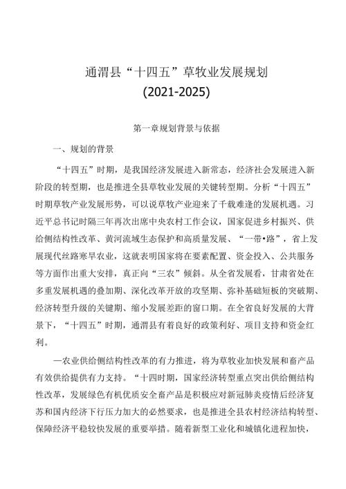 通渭县“十四五”草牧业发展规划（20212025）.docx
