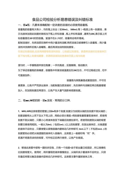 食品公司检验分析易患错误及纠错标准.docx