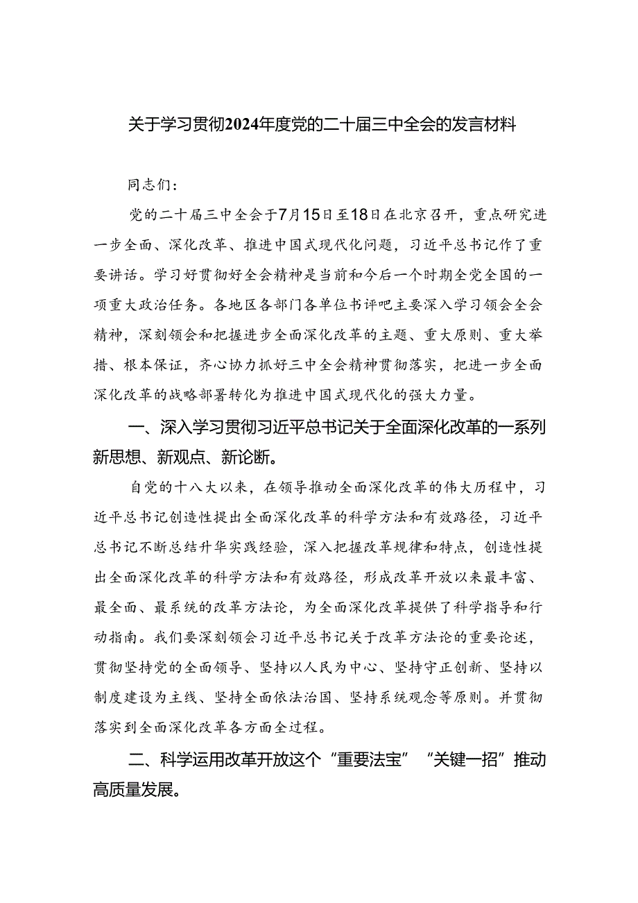 （8篇）关于学习贯彻2024党的二十三中全会的发言材料范文.docx_第1页