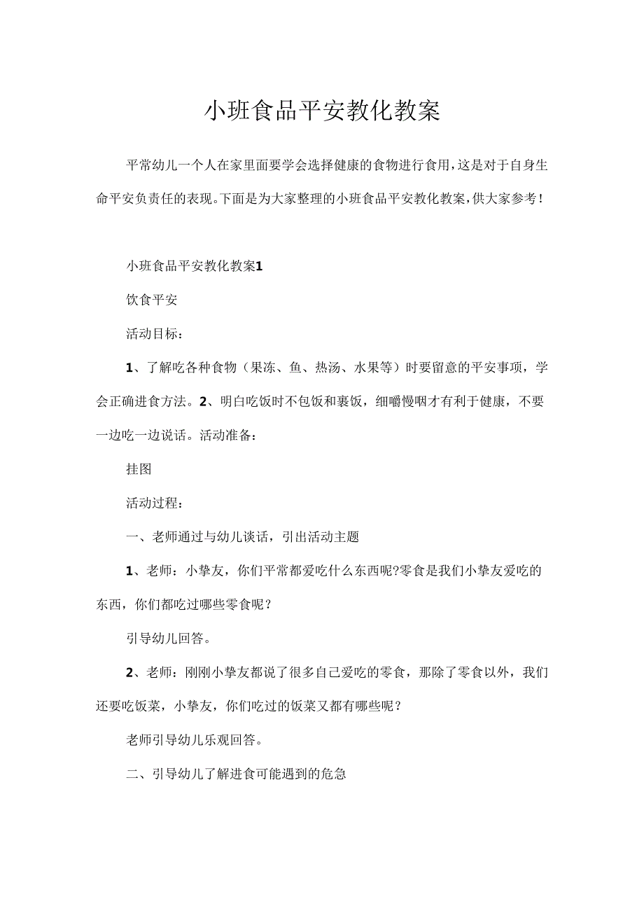 小班食品安全教育教案.docx_第1页