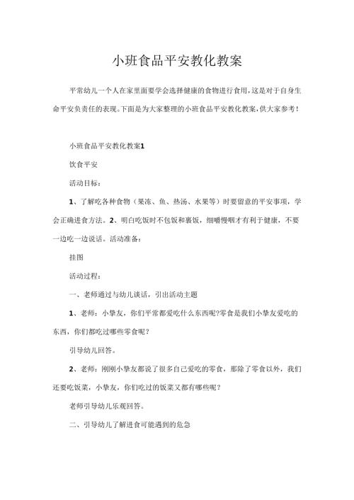 小班食品安全教育教案.docx