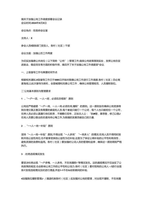 镇关于加强公岗工作调度部署会议记录.docx