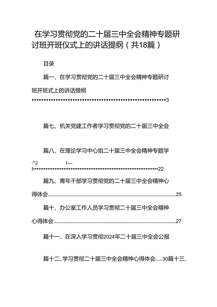 (18篇)在学习贯彻党的二十三中全会精神专题研讨班开班仪式上的讲话提纲（详细版）.docx_第1页