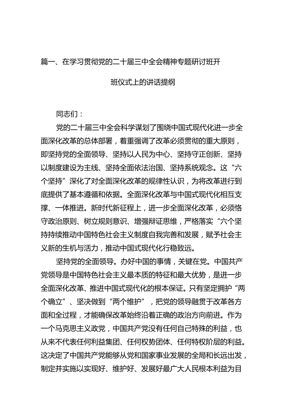 (18篇)在学习贯彻党的二十三中全会精神专题研讨班开班仪式上的讲话提纲（详细版）.docx_第3页