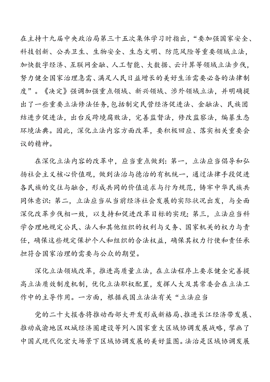 （7篇）2024年党的二十三中全会专题辅导党课稿.docx_第3页