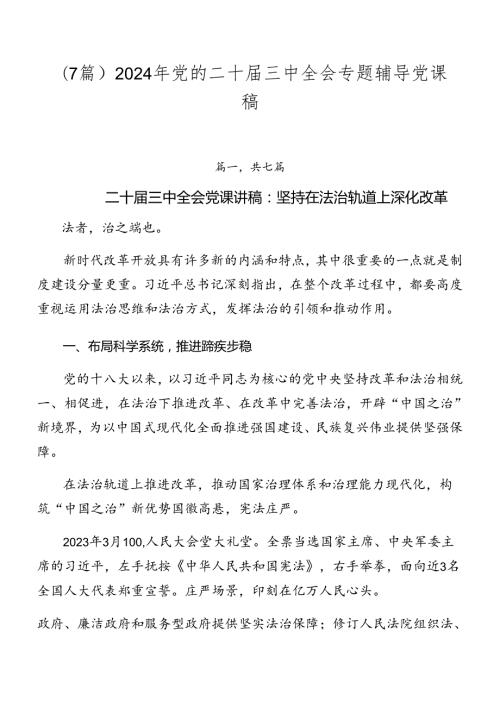 （7篇）2024年党的二十三中全会专题辅导党课稿.docx
