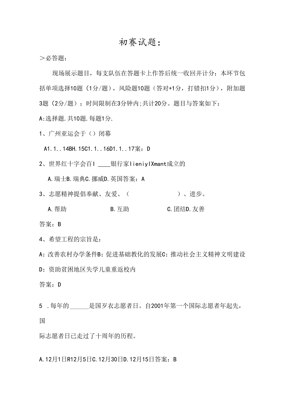 志愿者知识竞赛初赛试题终结.docx_第1页